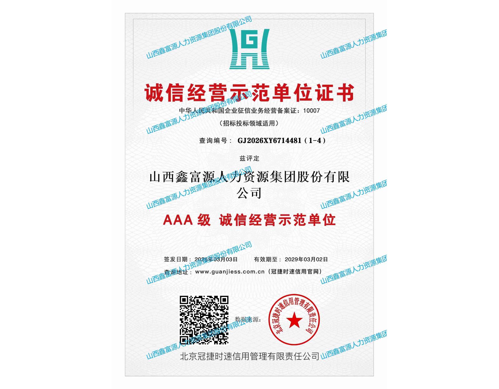 AAA級誠信經營示范單位證書